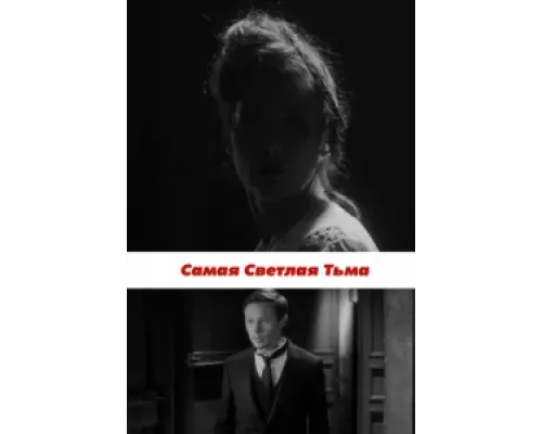 Самая светлая тьма (фильм 2017) смотреть онлайн - ЛордФильм Самая светлая тьма (фильм 2017) смотреть онлайн - ЛордФильм