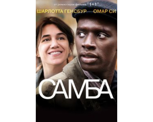 Самба (фильм 2014) смотреть онлайн - ЛордФильм Самба (фильм 2014) смотреть онлайн - ЛордФильм