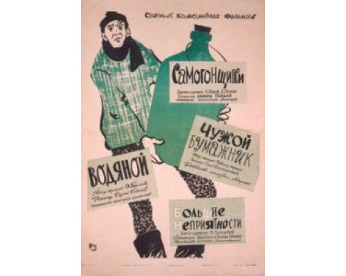   Самогонщики  (фильм 1962) смотреть онлайн - ЛордФильм