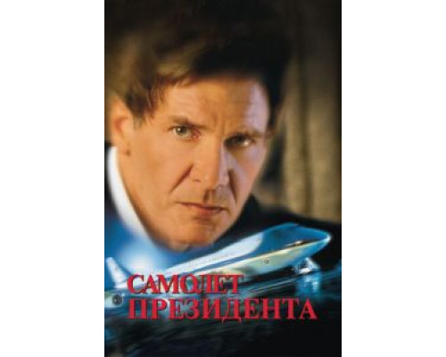 Самолет президента  (фильм 1997) смотреть онлайн - ЛордФильм