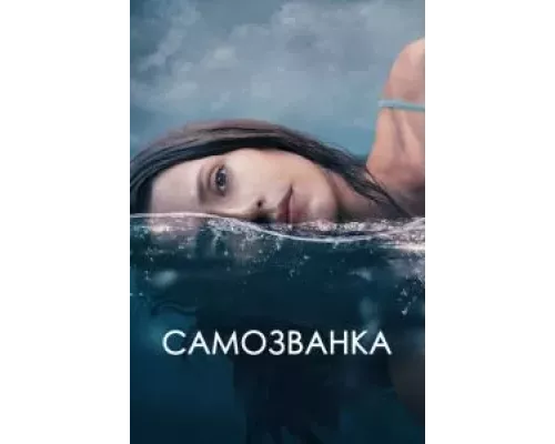 Самозванка (фильм 2023) смотреть онлайн - ЛордФильм Самозванка (фильм 2023) смотреть онлайн - ЛордФильм