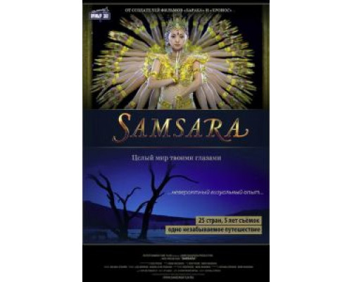 Самсара (фильм 2011) смотреть онлайн - ЛордФильм Самсара (фильм 2011) смотреть онлайн - ЛордФильм