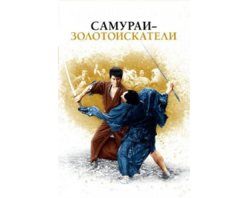Самураи-золотоискатели (фильм 1965) смотреть онлайн - ЛордФильм Самураи-золотоискатели (фильм 1965) смотреть онлайн - ЛордФильм
