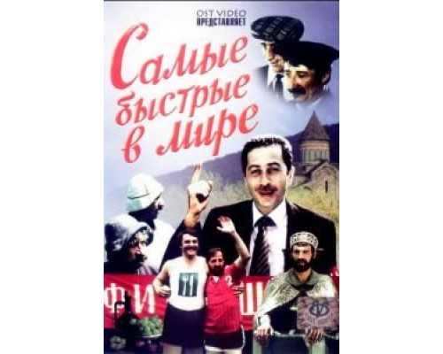 Самые быстрые в мире  (фильм 1985) смотреть онлайн - ЛордФильм