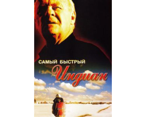 Самый быстрый Indian (фильм 2005) смотреть онлайн - ЛордФильм Самый быстрый Indian (фильм 2005) смотреть онлайн - ЛордФильм