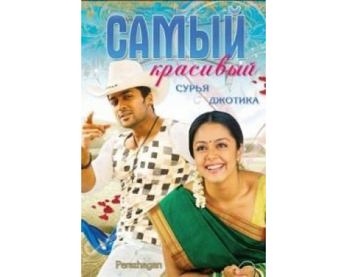 Самый красивый (фильм 2004) смотреть онлайн - ЛордФильм Самый красивый (фильм 2004) смотреть онлайн - ЛордФильм