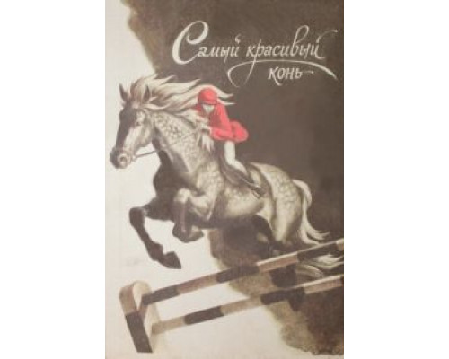 Самый красивый конь  (фильм 1976) смотреть онлайн - ЛордФильм