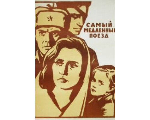 Самый медленный поезд  (фильм 1963) смотреть онлайн - ЛордФильм