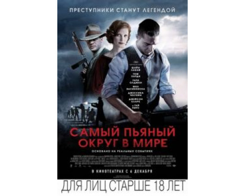 Самый пьяный округ в мире (фильм 2012) смотреть онлайн - ЛордФильм Самый пьяный округ в мире (фильм 2012) смотреть онлайн - ЛордФильм