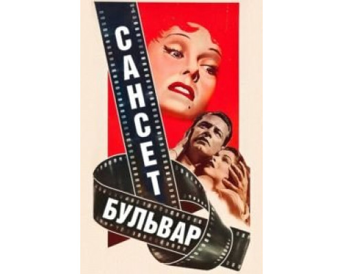 Сансет бульвар (фильм 1950) смотреть онлайн - ЛордФильм Сансет бульвар (фильм 1950) смотреть онлайн - ЛордФильм