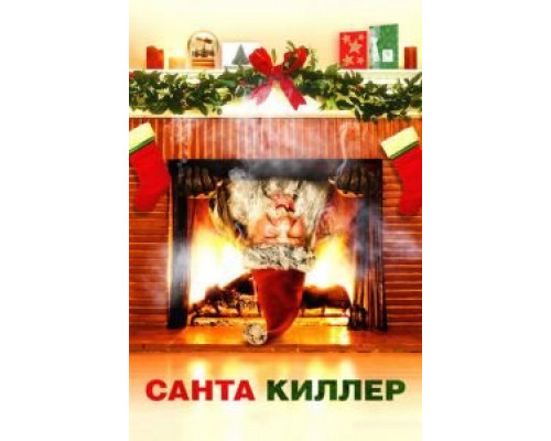   Санта-киллер  (фильм 2005) смотреть онлайн - ЛордФильм