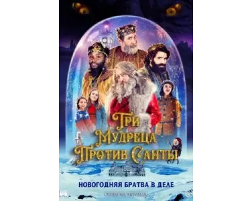   Санта и три короля  (фильм 2022) смотреть онлайн - ЛордФильм