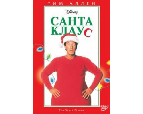   Санта Клаус  (фильм 1994) смотреть онлайн - ЛордФильм