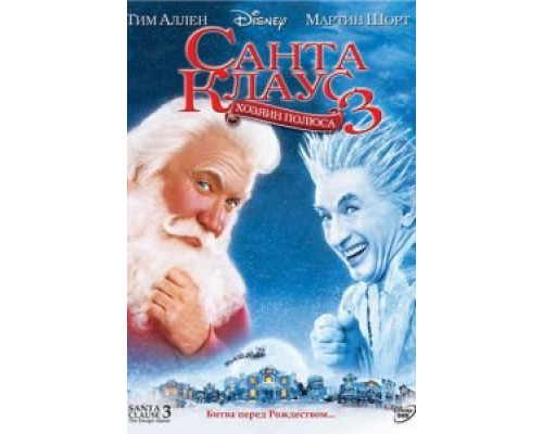   Санта Клаус 3  (фильм 2006) смотреть онлайн - ЛордФильм