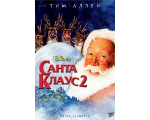 Санта Клаус 2 (фильм 2002) смотреть онлайн - ЛордФильм Санта Клаус 2 (фильм 2002) смотреть онлайн - ЛордФильм