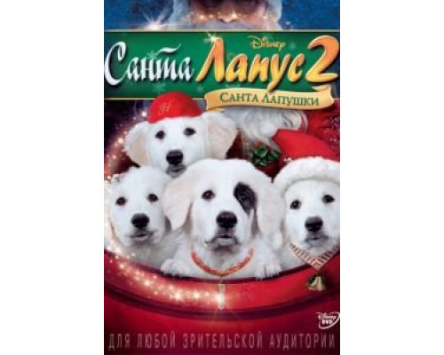 Санта Лапус 2: Санта лапушки  (фильм 2012) смотреть онлайн - ЛордФильм