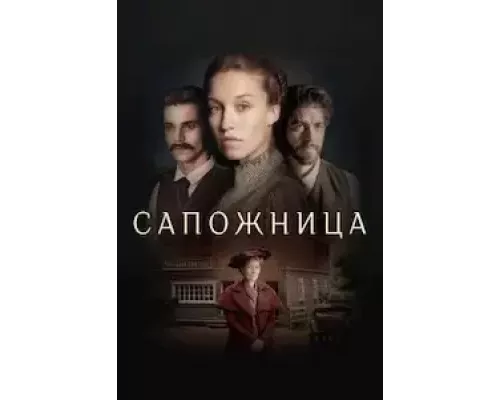 Сапожница  (фильм 2023) смотреть онлайн - ЛордФильм