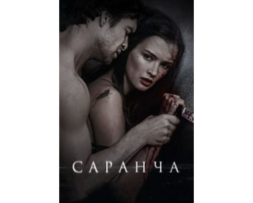   Саранча  (фильм 2013) смотреть онлайн - ЛордФильм