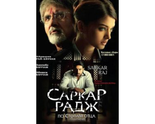 Саркар Радж (фильм 2008) смотреть онлайн - ЛордФильм Саркар Радж (фильм 2008) смотреть онлайн - ЛордФильм