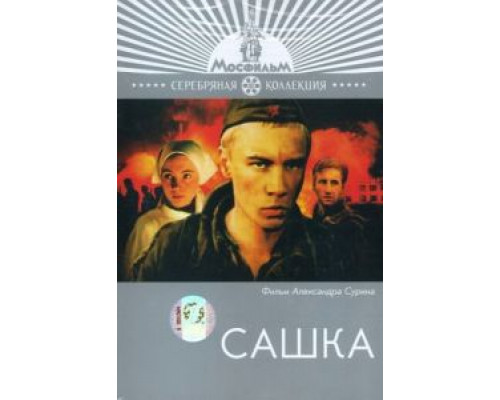 Сашка  (фильм 1981) смотреть онлайн - ЛордФильм
