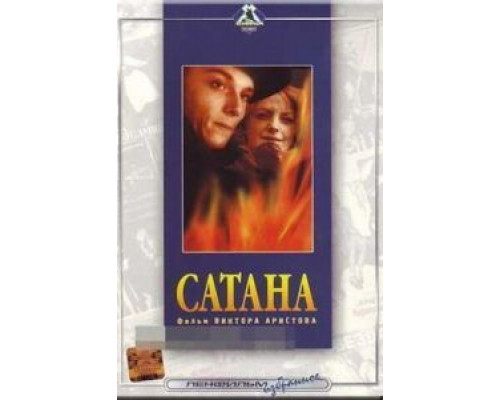 Сатана  (фильм 1990) смотреть онлайн - ЛордФильм