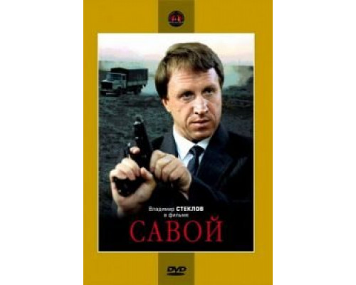 Савой  (фильм 1990) смотреть онлайн - ЛордФильм