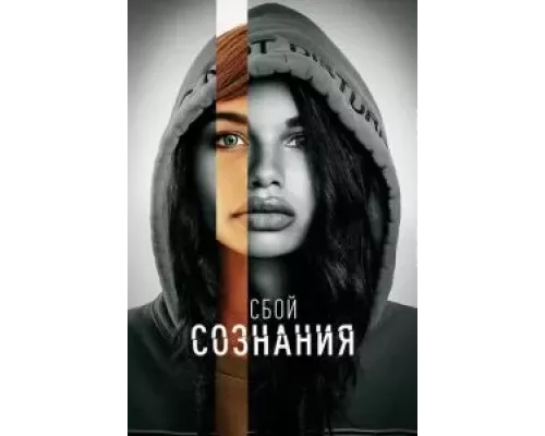   Сбой сознания  (фильм 2022) смотреть онлайн - ЛордФильм