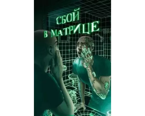 Сбой в матрице  (фильм 2021) смотреть онлайн - ЛордФильм