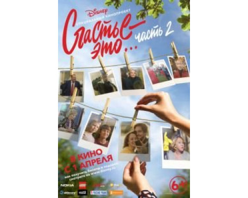 Счастье – это… Часть 2 (фильм 2019) смотреть онлайн - ЛордФильм Счастье – это… Часть 2 (фильм 2019) смотреть онлайн - ЛордФильм