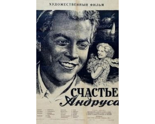 Счастье Андруса  (фильм 1955) смотреть онлайн - ЛордФильм