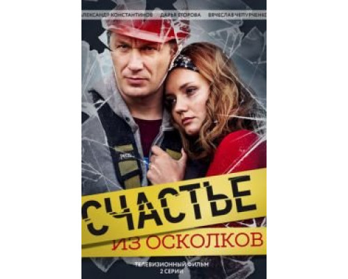 Счастье из осколков (фильм 2017) смотреть онлайн - ЛордФильм Счастье из осколков (фильм 2017) смотреть онлайн - ЛордФильм
