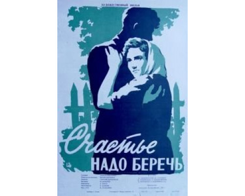 Счастье надо беречь  (фильм 1958) смотреть онлайн - ЛордФильм
