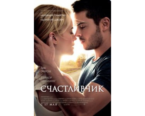 Счастливчик (фильм 2011) смотреть онлайн - ЛордФильм Счастливчик (фильм 2011) смотреть онлайн - ЛордФильм