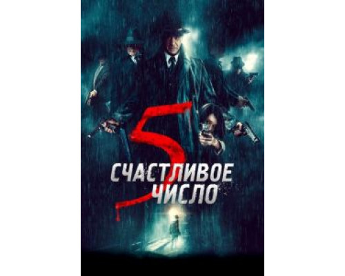 Счастливое число 5 (фильм 2019) смотреть онлайн - ЛордФильм Счастливое число 5 (фильм 2019) смотреть онлайн - ЛордФильм