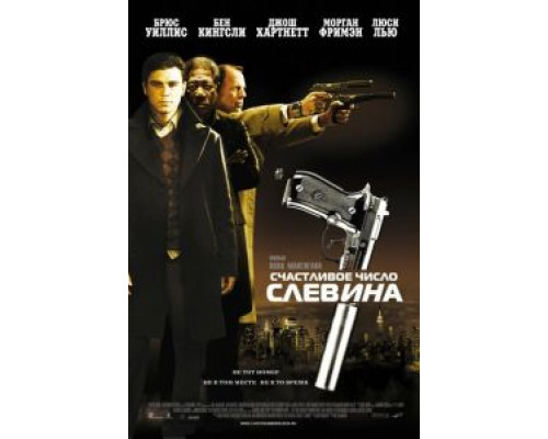 Счастливое число Слевина (фильм 2005) смотреть онлайн - ЛордФильм Счастливое число Слевина (фильм 2005) смотреть онлайн - ЛордФильм