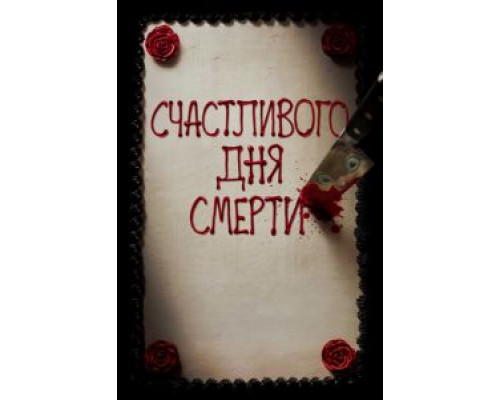 Счастливого дня смерти (фильм 2017) смотреть онлайн - ЛордФильм Счастливого дня смерти (фильм 2017) смотреть онлайн - ЛордФильм
