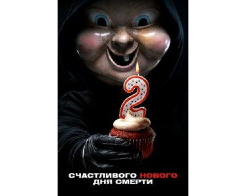  Счастливого нового дня смерти  (фильм 2019) смотреть онлайн - ЛордФильм
