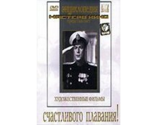   Счастливого плавания!  (фильм 1949) смотреть онлайн - ЛордФильм
