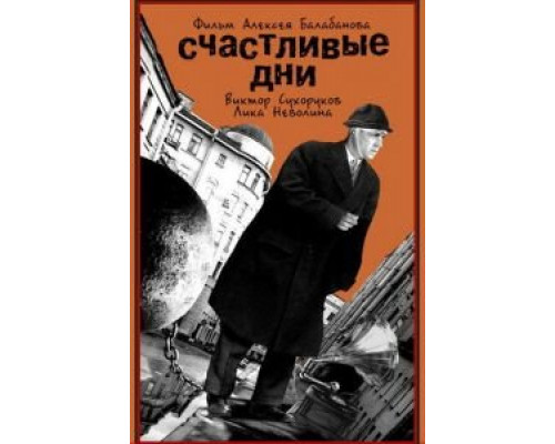   Счастливые дни  (фильм 1991) смотреть онлайн - ЛордФильм