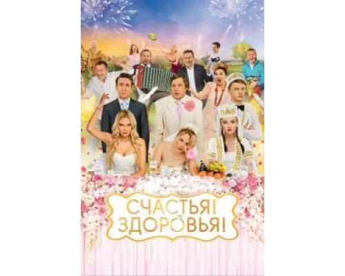 Счастья! Здоровья! (фильм 2018) смотреть онлайн - ЛордФильм Счастья! Здоровья! (фильм 2018) смотреть онлайн - ЛордФильм