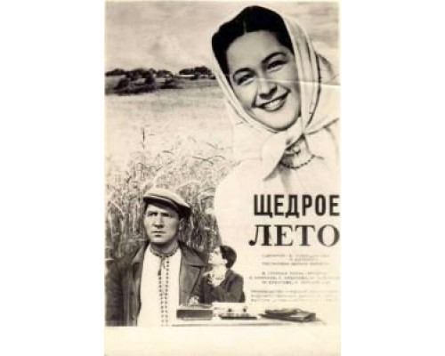 Щедрое лето (фильм 1950) смотреть онлайн - ЛордФильм Щедрое лето (фильм 1950) смотреть онлайн - ЛордФильм