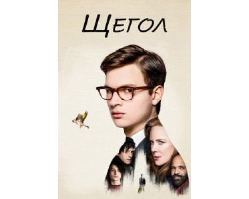 Щегол (фильм 2019) смотреть онлайн - ЛордФильм Щегол (фильм 2019) смотреть онлайн - ЛордФильм