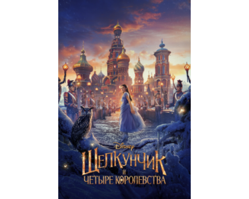   Щелкунчик и четыре королевства  (фильм 2018) смотреть онлайн - ЛордФильм