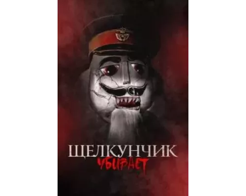Щелкунчик убивает (фильм 2022) смотреть онлайн - ЛордФильм Щелкунчик убивает (фильм 2022) смотреть онлайн - ЛордФильм
