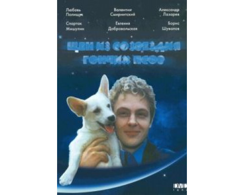 Щен из созвездия «Гончих псов»  (фильм 1991) смотреть онлайн - ЛордФильм