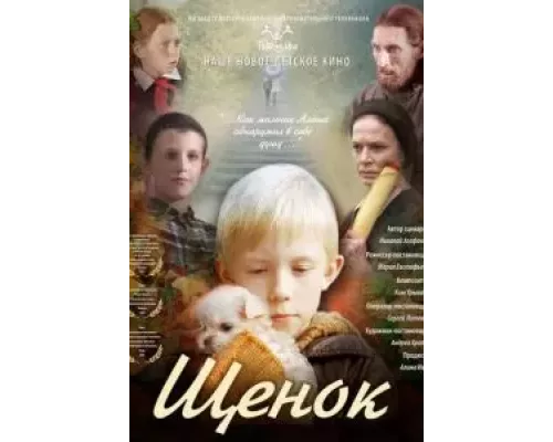Щенок (фильм 2009) смотреть онлайн - ЛордФильм Щенок (фильм 2009) смотреть онлайн - ЛордФильм