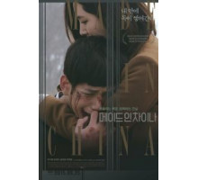 Сделано в Китае (2014)