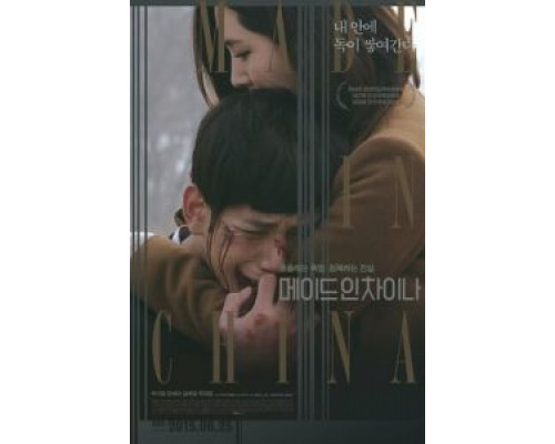 Сделано в Китае  (фильм 2014) смотреть онлайн - ЛордФильм