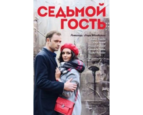 Седьмой гость (фильм 2018) смотреть онлайн - ЛордФильм Седьмой гость (фильм 2018) смотреть онлайн - ЛордФильм
