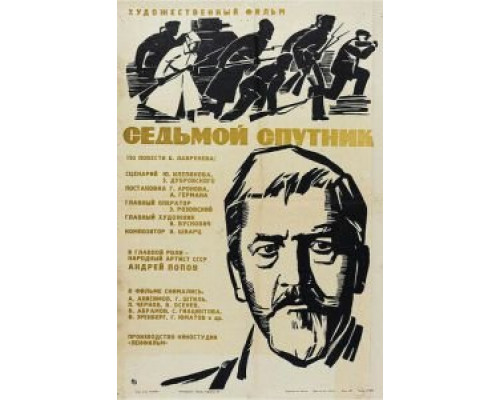 Седьмой спутник  (фильм 1967) смотреть онлайн - ЛордФильм